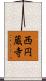 西円蔵寺 Scroll
