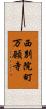 西別院町万願寺 Scroll