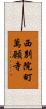 西別院町萬願寺 Scroll