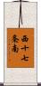 西十七条南 Scroll