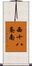 西十八条南 Scroll