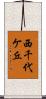 西千代ケ丘 Scroll