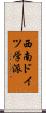西南ドイツ学派 Scroll