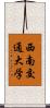 西南交通大学 Scroll