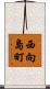 西向島町 Scroll