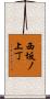 西坂ノ上丁 Scroll