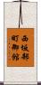 西坂部町御館 Scroll