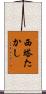 西塔たかし Scroll