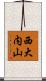 西大内山 Scroll
