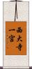 西大寺一宮 Scroll
