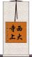 西大寺上 Scroll