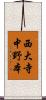 西大寺中野本 Scroll