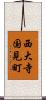 西大寺国見町 Scroll