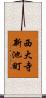 西大寺新池町 Scroll