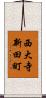 西大寺新田町 Scroll