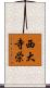 西大寺栄 Scroll