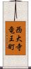 西大寺竜王町 Scroll