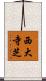 西大寺芝 Scroll