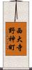 西大寺野神町 Scroll
