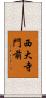 西大寺門前 Scroll