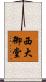 西大御堂 Scroll