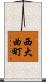 西大曲町 Scroll