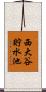 西大谷貯水池 Scroll