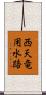 西天竜用水路 Scroll