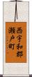 西宇和郡瀬戸町 Scroll