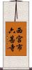 西宮市六甚寺 Scroll
