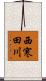 西寒田川 Scroll