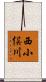 西小俣川 Scroll