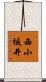 西小坂井 Scroll