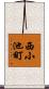 西小池町 Scroll