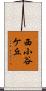 西小谷ケ丘 Scroll