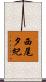 西尾夕紀 Scroll