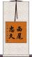 西尾忠久 Scroll