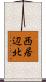 西居辺北 Scroll