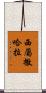 西屬撒哈拉 Scroll