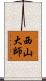 西山大師 Scroll