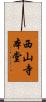 西山寺本堂 Scroll