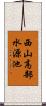 西山高部水源池 Scroll
