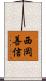 西岡善信 Scroll