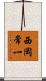 西岡常一 Scroll