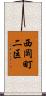西岡町二区 Scroll