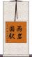 西岩国駅 Scroll
