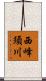 西峰須川 Scroll