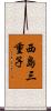 西島三重子 Scroll