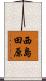 西島田原 Scroll