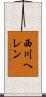 西川ヘレン Scroll